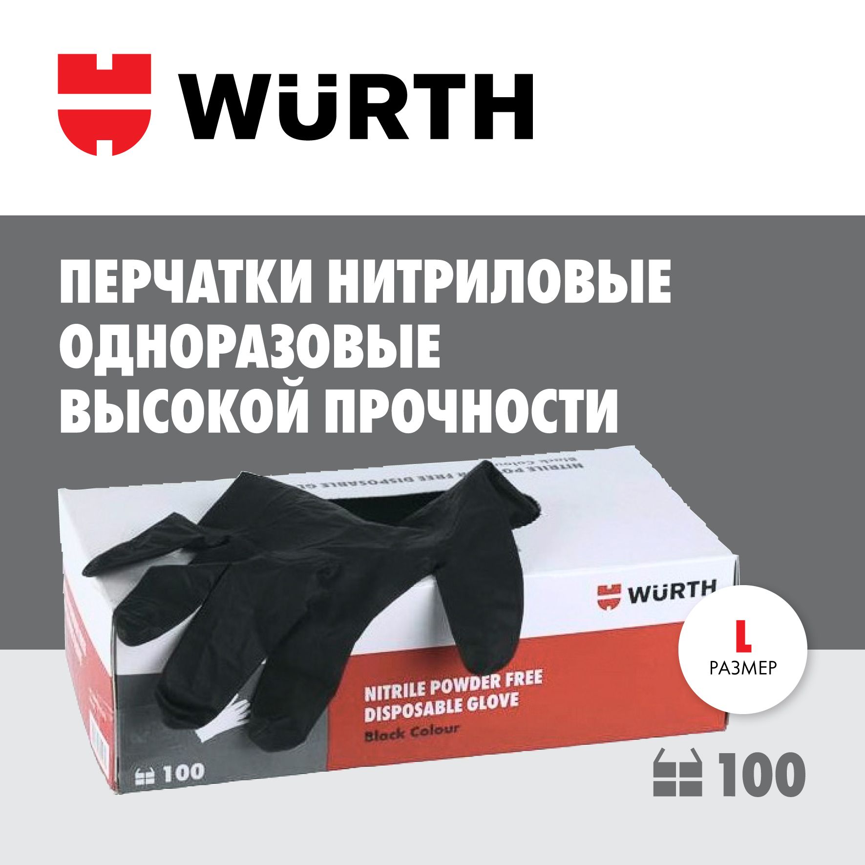 Перчатки нитриловые WURTH (L) (100 шт.)