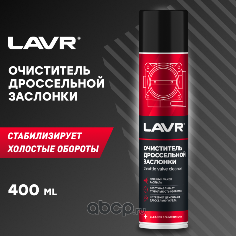 Спрей очиститель дроcселя LAVR 400ml